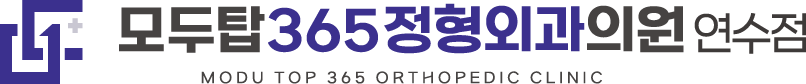 모두탑정형외과
